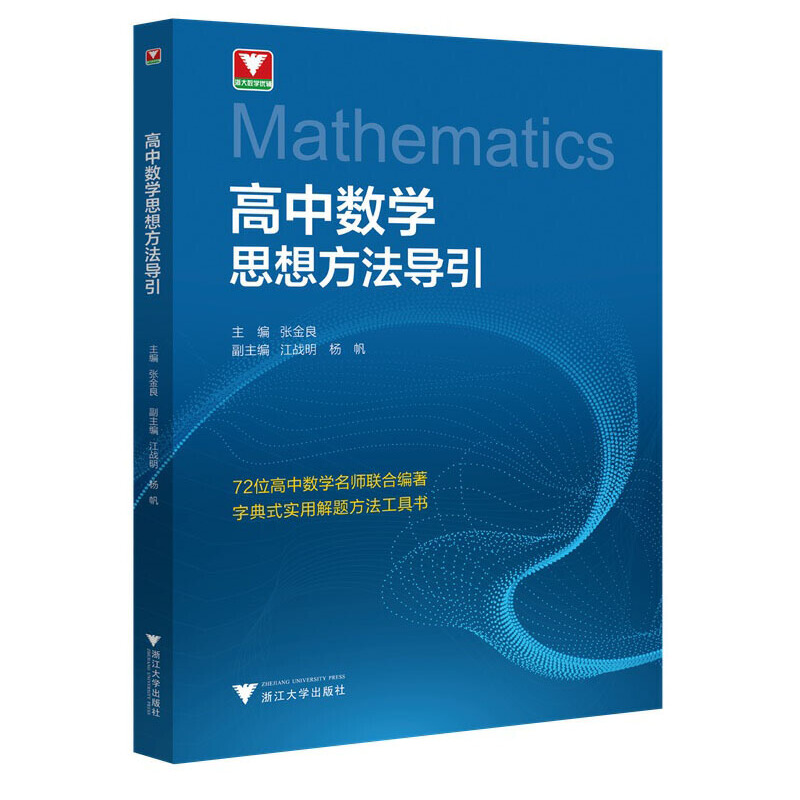 【高中數學思想方法導引+高中數學公式定理導引+高中數學基礎知識導引】全三冊 【高中數學思想方法導引+高中數學公式定理導引+高中數學基礎知識導引】全三冊