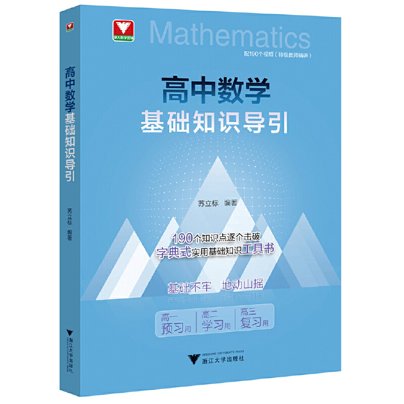 【高中數學思想方法導引+高中數學公式定理導引+高中數學基礎知識導引】全三冊 【高中數學思想方法導引+高中數學公式定理導引+高中數學基礎知識導引】全三冊