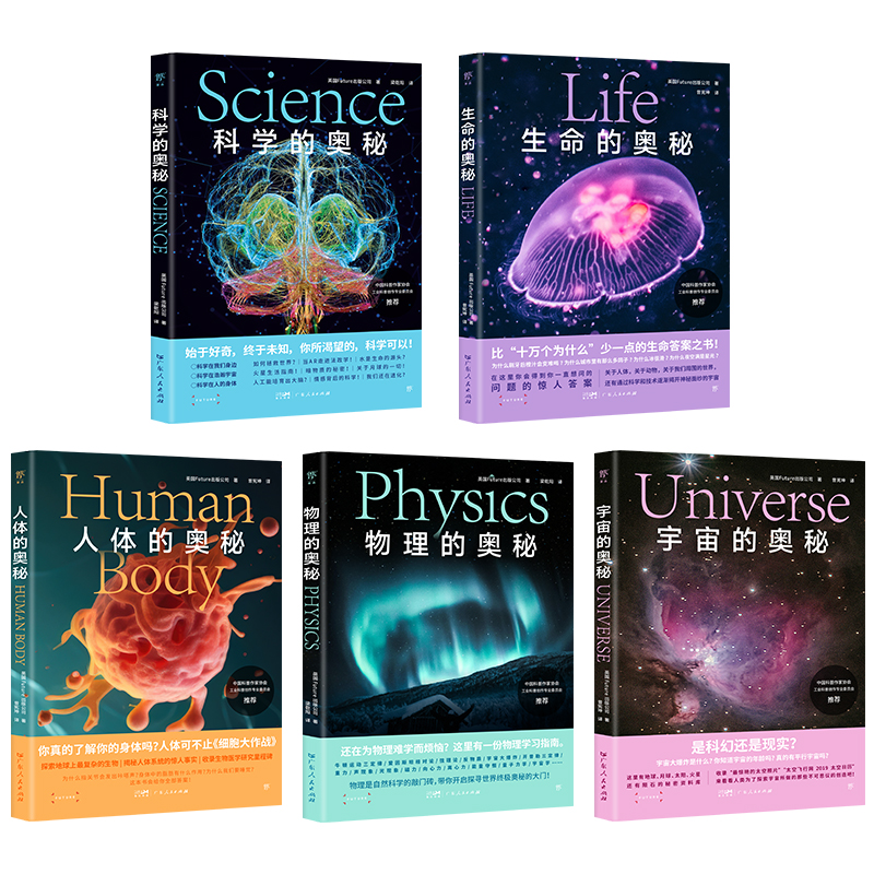 2024年新書推薦：科學的奧秘系列【科學+宇宙+生命+人體+物理】全5冊