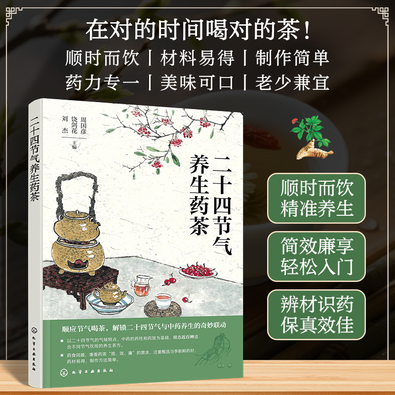 2025新書推薦:【中醫體質二十四節氣養生大全+二十四節氣養生:藥茶+藥膳】全3冊 2025新書推薦:【中醫體質二十四節氣養生大全+二十四節氣養生:藥茶+藥膳】全3冊
