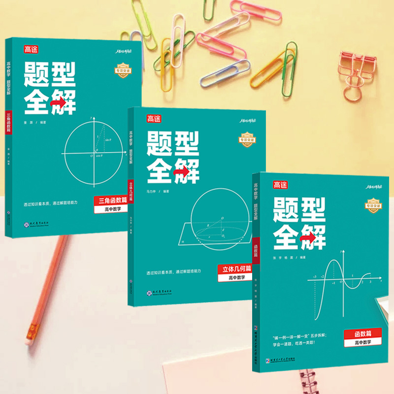 高中數學題型全解【函數篇+立體幾何篇+三角函數篇】全3冊