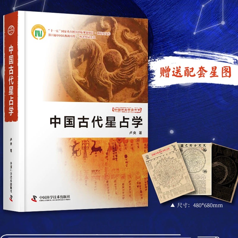 【中國古代星占學】配套星圖3張（天文分野之圖+舊藏天象列次分野之圖+天象列次分野之圖）