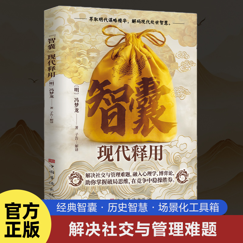 【做人圓通做事變通+智囊現代釋用+三十六計現代釋用+孫子兵法現代釋用+矛盾兵法】全五冊