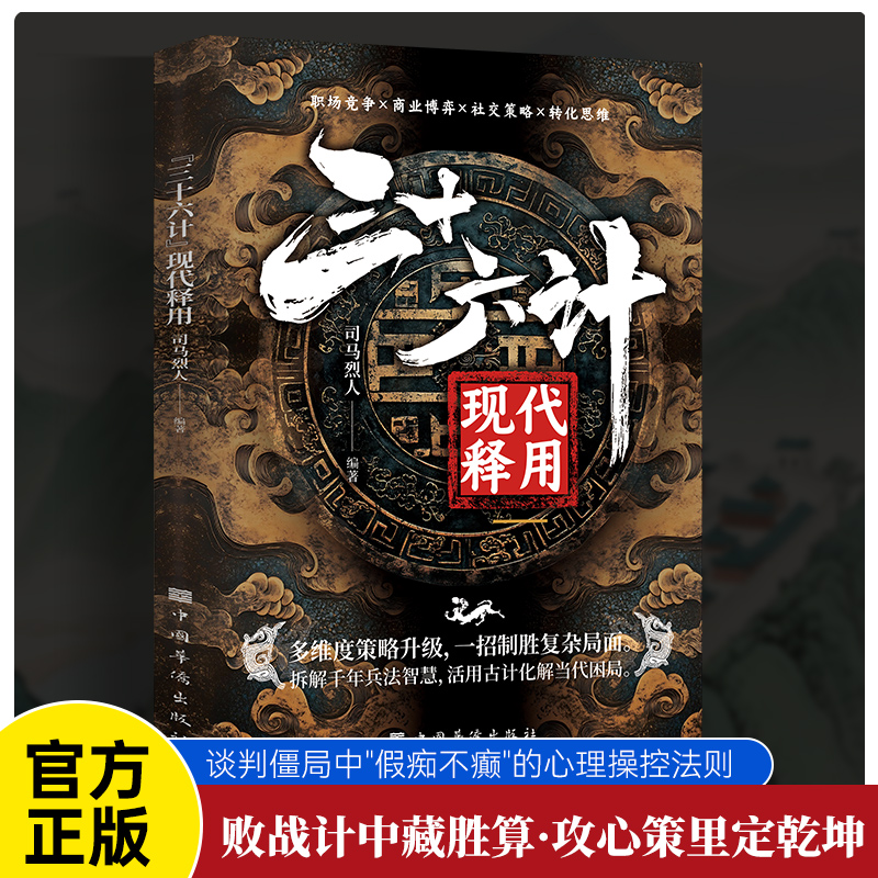 【做人圓通做事變通+智囊現代釋用+三十六計現代釋用+孫子兵法現代釋用+矛盾兵法】全五冊