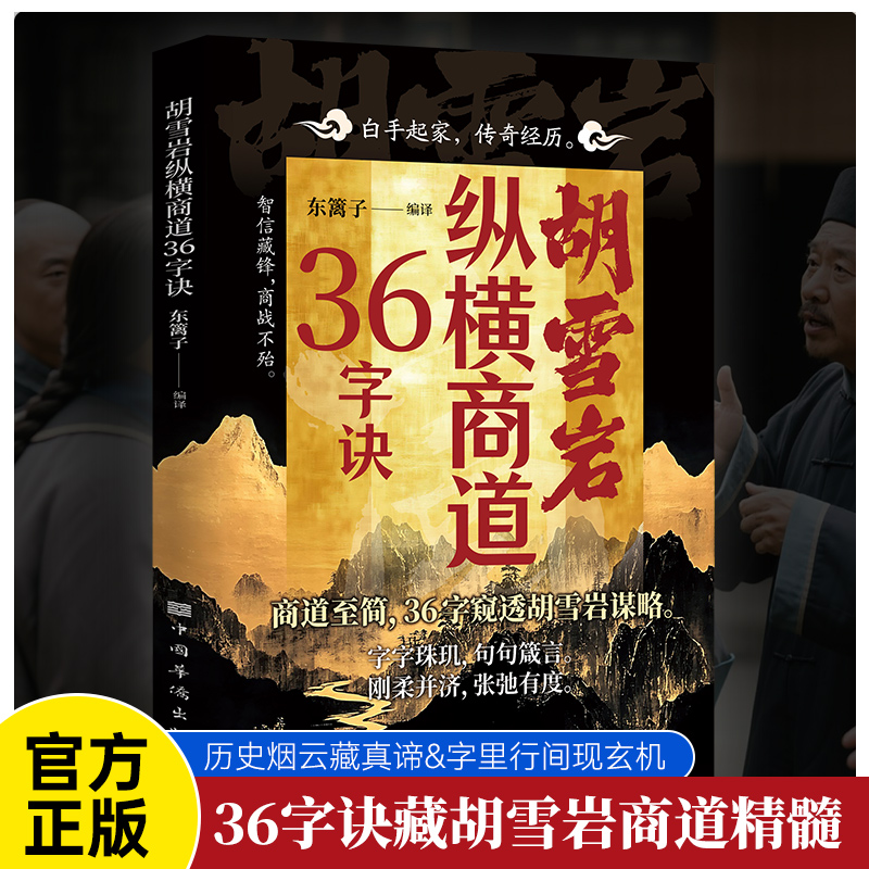 胡雪巖【縱橫商道36字訣+經商性格絕學+操縱商道三十六計】全3冊