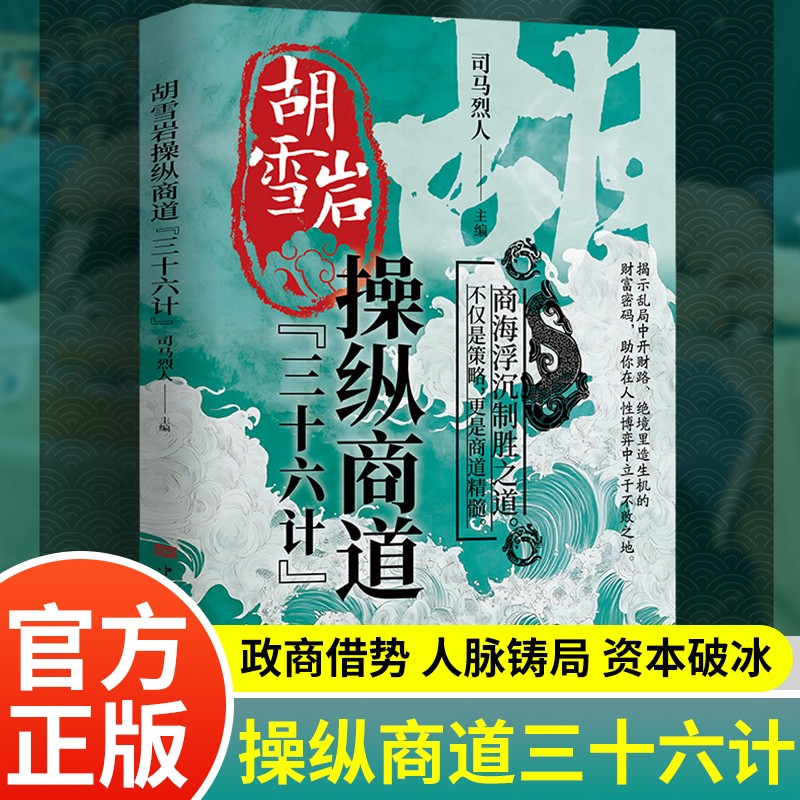 胡雪巖【縱橫商道36字訣+經商性格絕學+操縱商道三十六計】全3冊