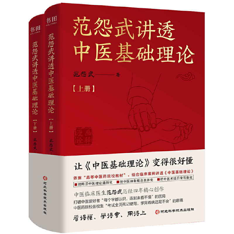 2025新書推薦：范怨武講透中醫基礎理論（全2冊）