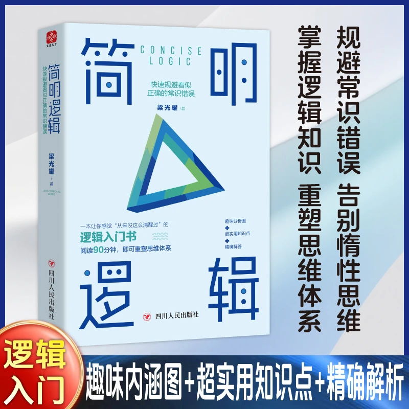 簡明邏輯+做事的邏輯+提問的邏輯（全3冊）