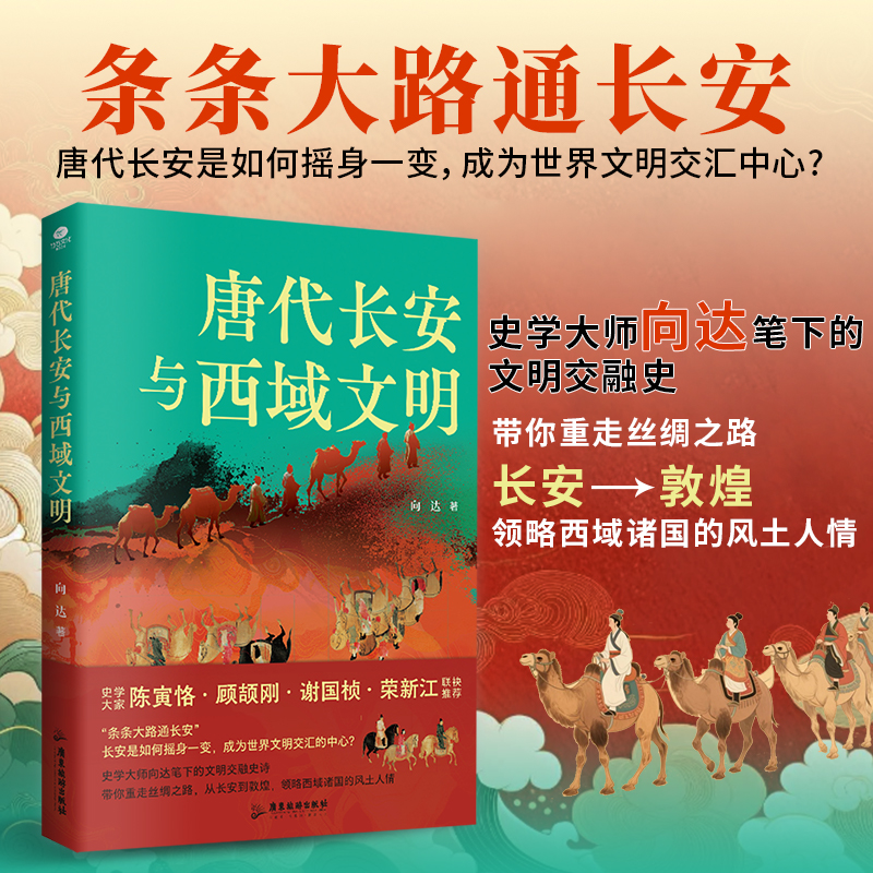 2025新書推薦：【唐代長安與西域文明+大唐西域使：王玄策西行記+玄奘的絲綢之路】全3冊