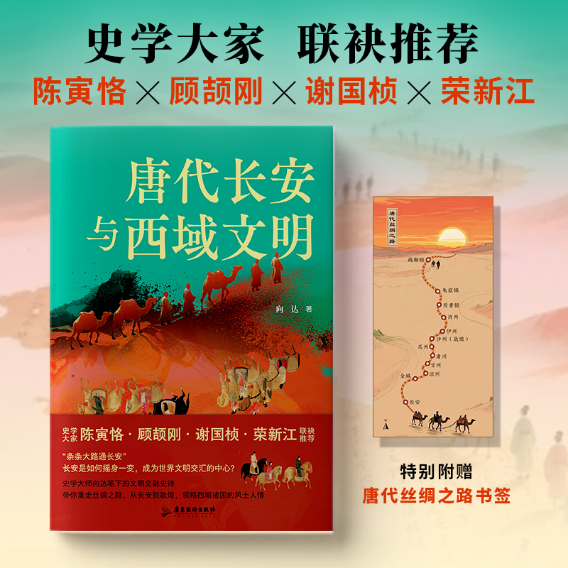 2025新書推薦：【唐代長安與西域文明+大唐西域使：王玄策西行記+玄奘的絲綢之路】全3冊