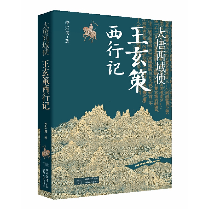 2025新書推薦：【唐代長安與西域文明+大唐西域使：王玄策西行記+玄奘的絲綢之路】全3冊