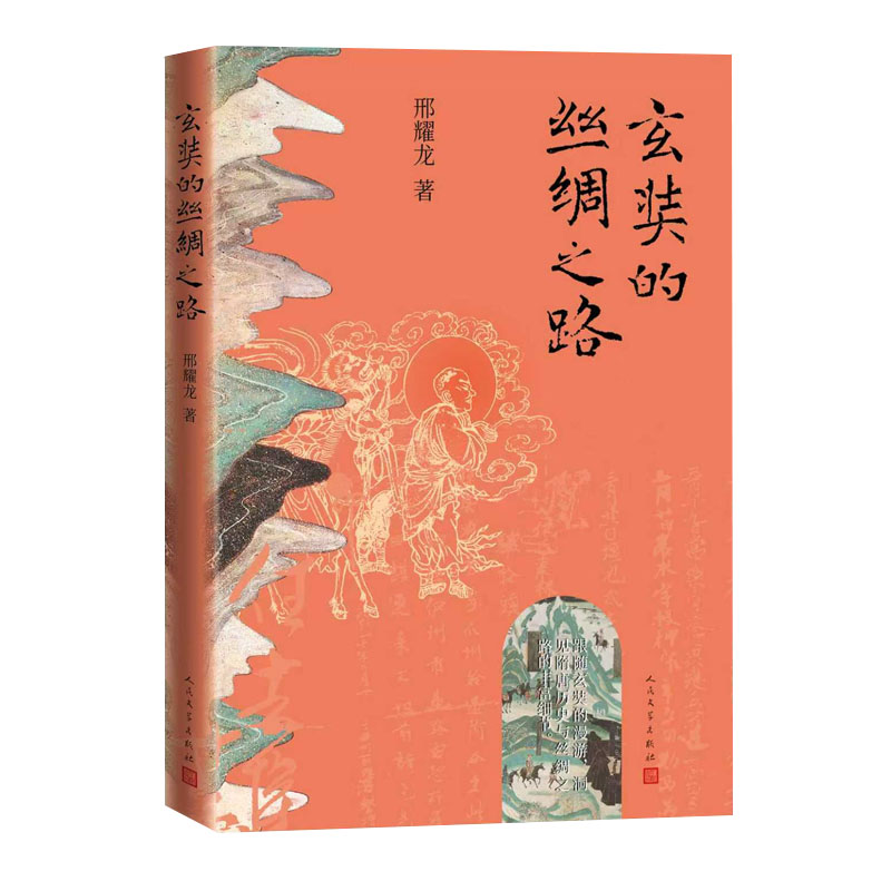 2025新書推薦：【唐代長安與西域文明+大唐西域使：王玄策西行記+玄奘的絲綢之路】全3冊
