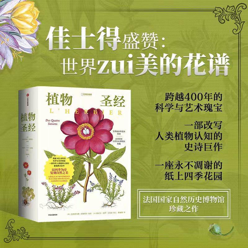 2025新書推薦:【植物聖經】(法國國家自然歷史博物館典藏全彩復刻,跨越400年的科學與藝術瑰寶,一部改寫人類植物認知的里程碑式巨作) 2025新書推薦:【植物聖經】(法國國家自然歷史博物館典藏全彩復刻,跨越400年的科學與藝術瑰寶,一部改寫人類植物認知的里程碑式巨作)