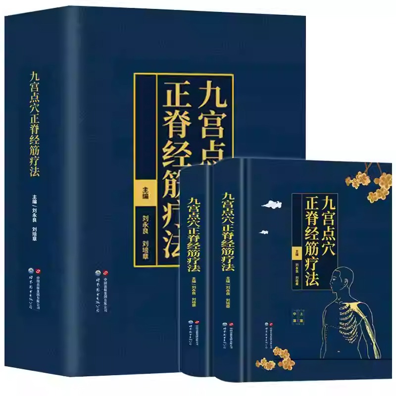 九宮點穴正脊經筋療法(共2冊)精裝 九宮點穴正脊經筋療法(共2冊)精裝
