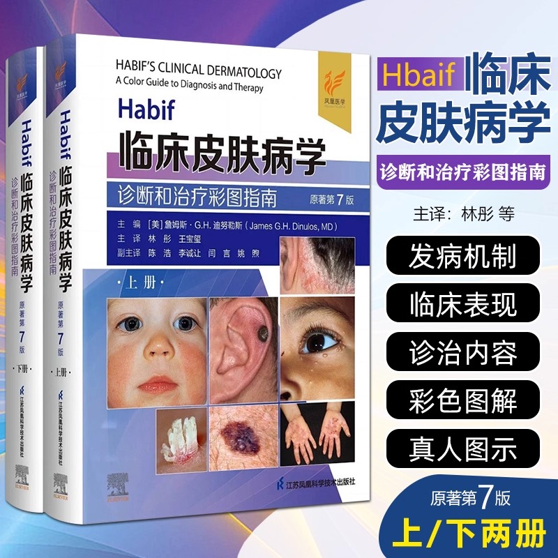 【Habif臨床皮膚病學：診斷和治療彩圖指南】原著第7七版 全兩冊