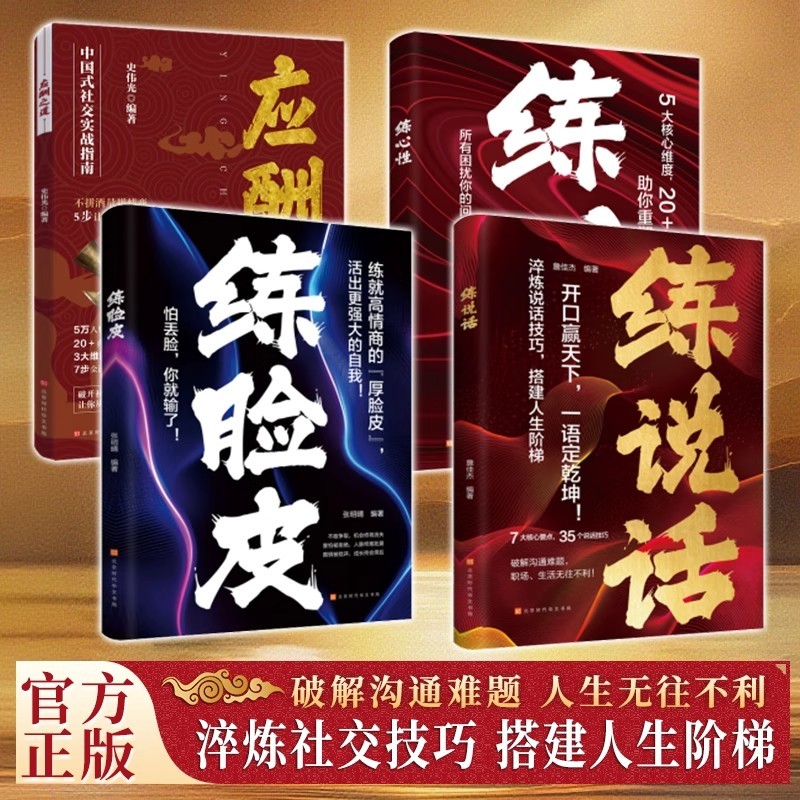 【練說話+練心性+練臉皮+應酬之道】全4冊 【練說話+練心性+練臉皮+應酬之道】全4冊