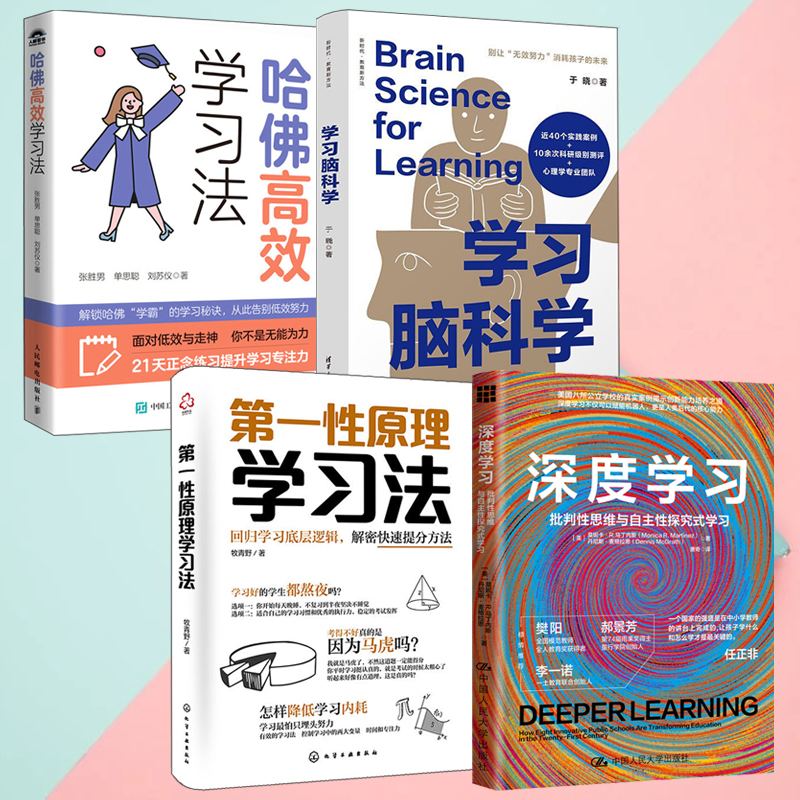 【第一性原理學習法+深度學習：批判性思維與自主性探究式學習+學習腦科學+哈佛高效學習法】全4冊