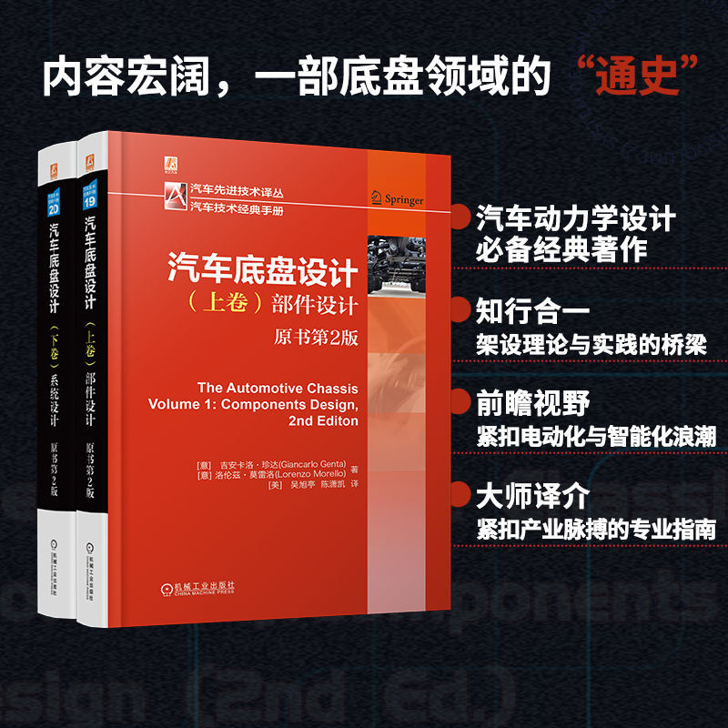 汽車底盤設計 【上卷：部件設計+下卷：系統設計 】（全兩冊）