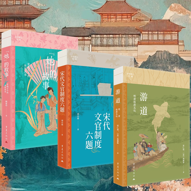 2025年新書推薦:【遊道:明清旅遊文化+宋代文官制度六題+“她”的故事:穿越古今的性別閱讀】全3冊 2025年新書推薦:【遊道:明清旅遊文化+宋代文官制度六題+“她”的故事:穿越古今的性別閱讀】全3冊