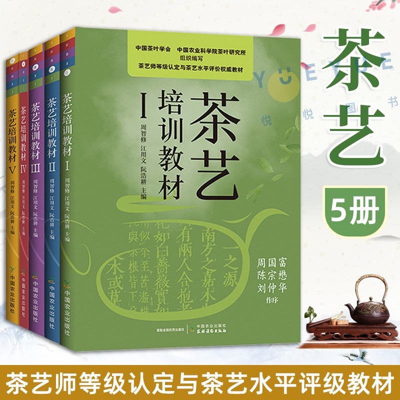 【茶藝培訓教材】全5冊