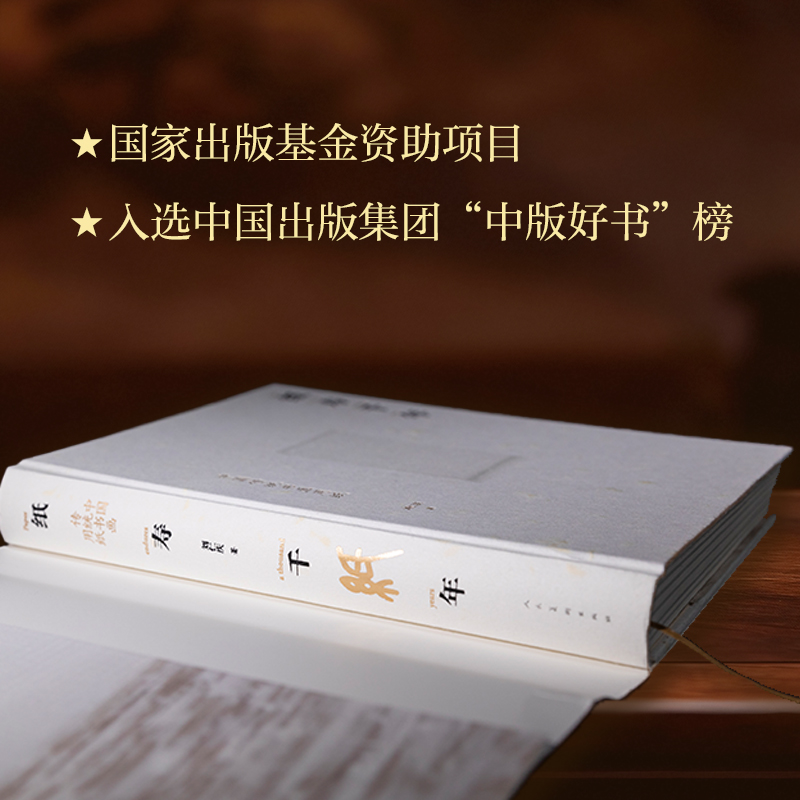 【紙壽千年:中國傳統書畫用紙】精裝本 【紙壽千年:中國傳統書畫用紙】精裝本