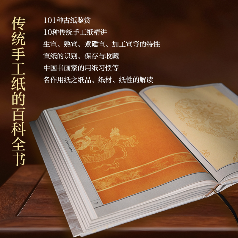 【紙壽千年:中國傳統書畫用紙】精裝本 【紙壽千年:中國傳統書畫用紙】精裝本