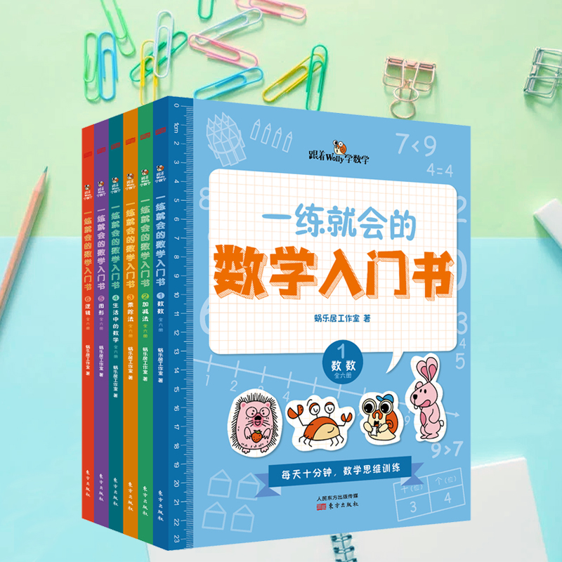 一練就會的數學入門書(全6冊)