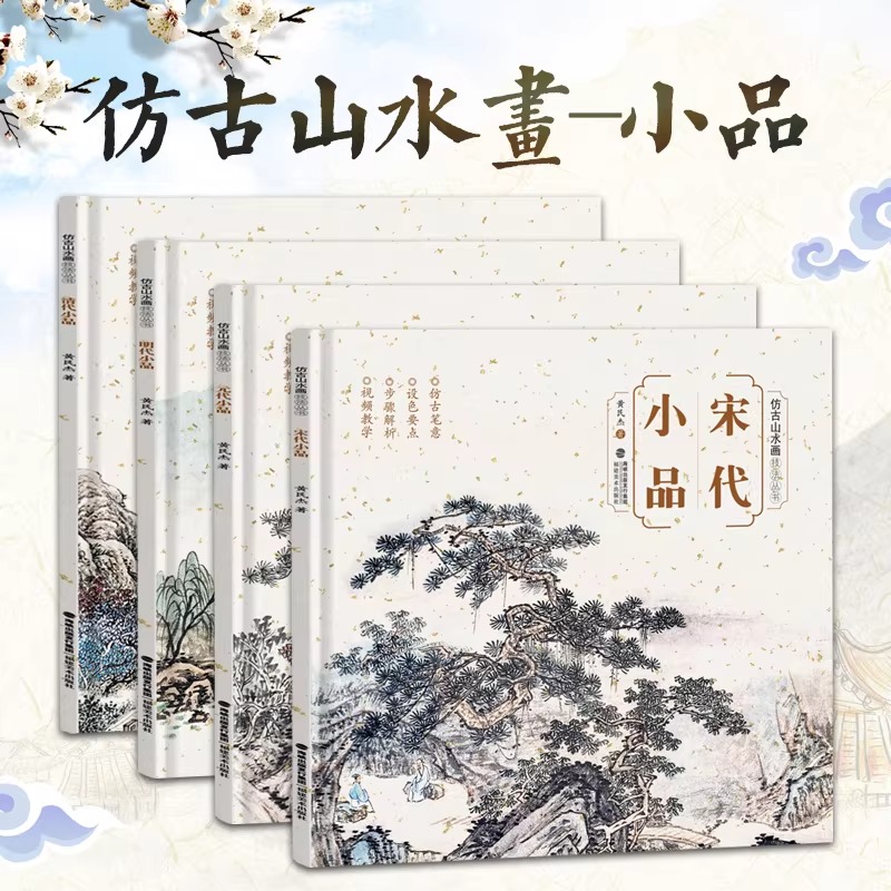 仿古山水畫技法叢書【宋/元/明/清代小品】全套4冊