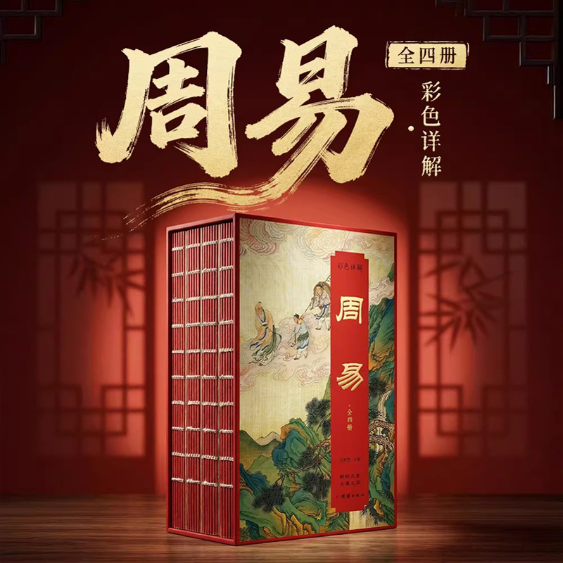 群經之首【彩色詳解周易】全4冊(刷邊磁吸禮盒版) 群經之首【彩色詳解周易】全4冊(刷邊磁吸禮盒版)