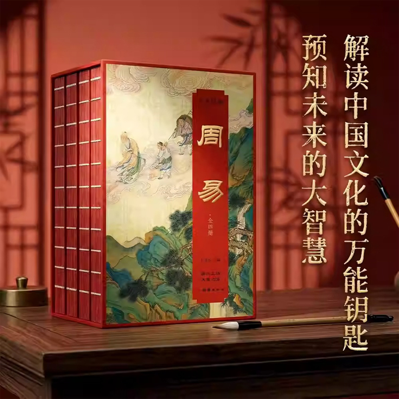 群經之首【彩色詳解周易】全4冊(刷邊磁吸禮盒版) 群經之首【彩色詳解周易】全4冊(刷邊磁吸禮盒版)