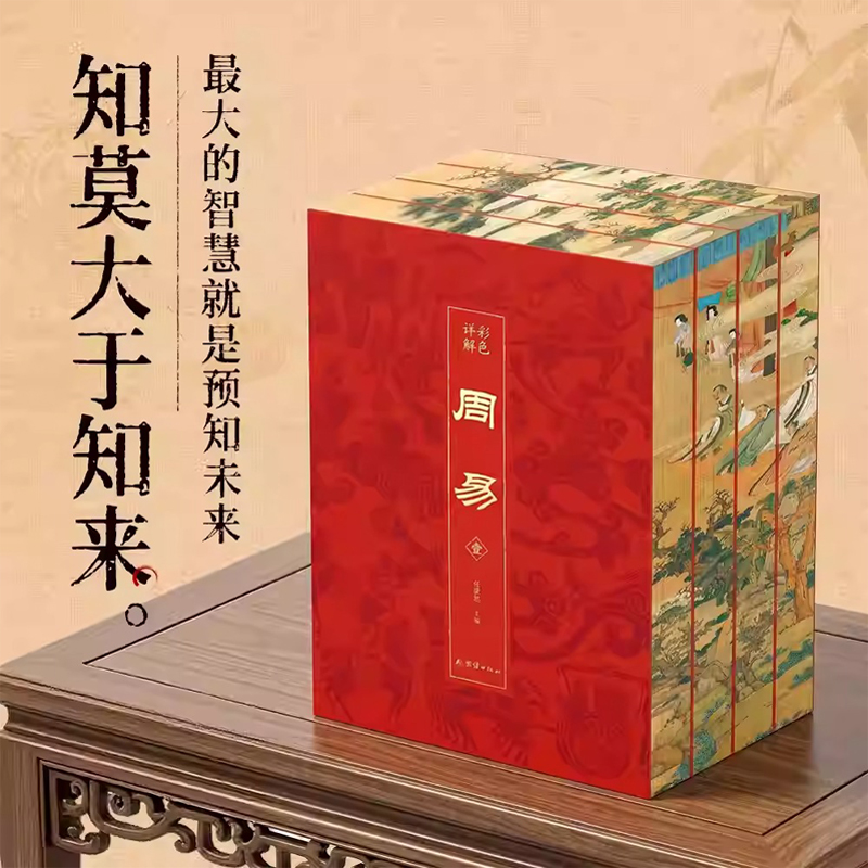 群經之首【彩色詳解周易】全4冊(刷邊磁吸禮盒版) 群經之首【彩色詳解周易】全4冊(刷邊磁吸禮盒版)