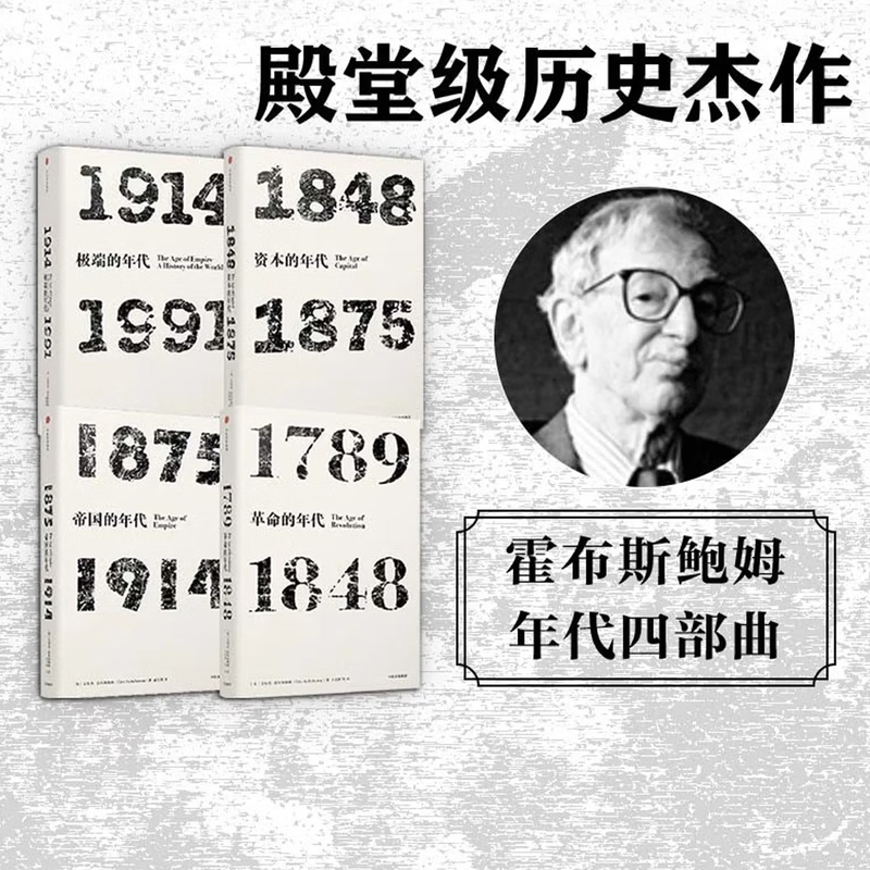 艾瑞克·霍布斯鮑姆【年代四部曲:革命的年代+資本的年代+極端的年代+帝國的年代】套裝共4冊 艾瑞克·霍布斯鮑姆【年代四部曲:革命的年代+資本的年代+極端的年代+帝國的年代】套裝共4冊