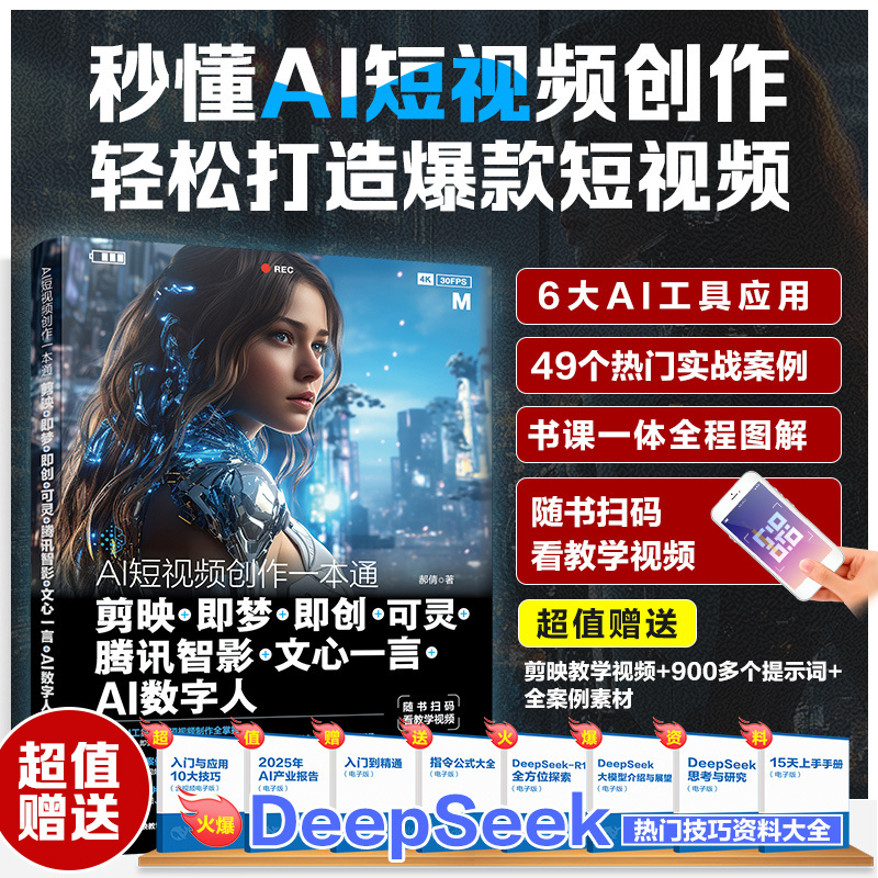 【AI短視頻創作一本通+AI視頻製作爆款30例+AI電影大製作】全3冊 【AI短視頻創作一本通+AI視頻製作爆款30例+AI電影大製作】全3冊