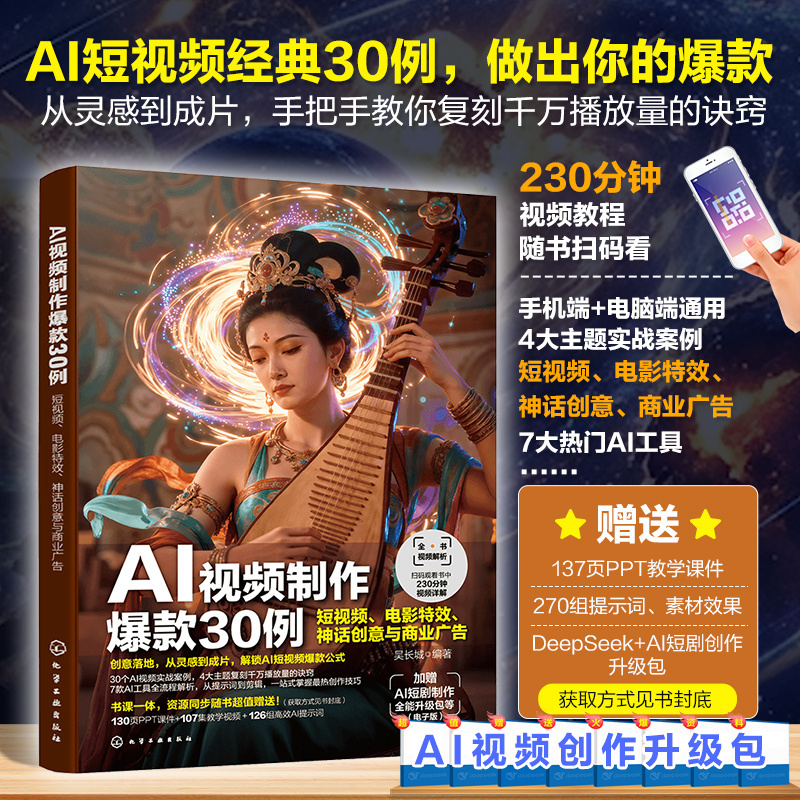 【AI短視頻創作一本通+AI視頻製作爆款30例+AI電影大製作】全3冊 【AI短視頻創作一本通+AI視頻製作爆款30例+AI電影大製作】全3冊