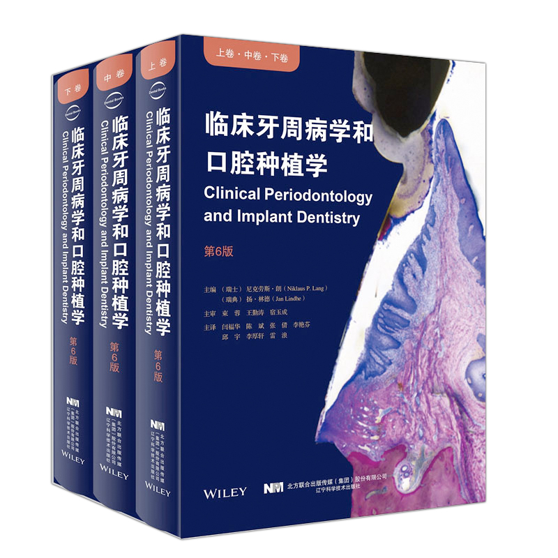 臨床牙周病學和口腔種植學第六版（上中下）全三冊  高清版
