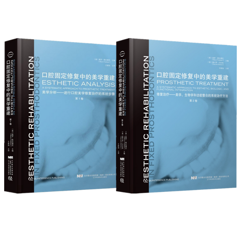 口腔固定修復中的美學重建（1-2共兩卷）高清版