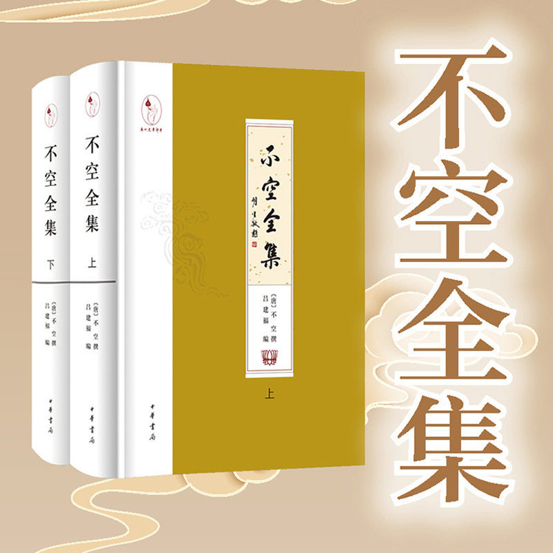 唐代密宗大師【不空全集】精裝·繁體橫排·全2冊 唐代密宗大師【不空全集】精裝·繁體橫排·全2冊
