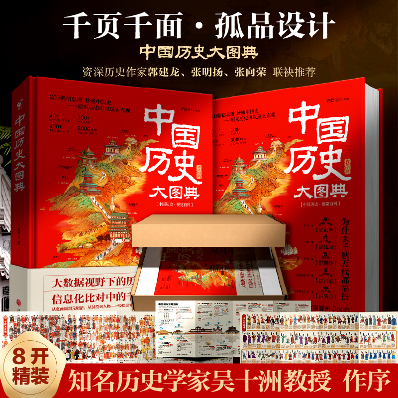 中國歷史大圖典(8開典藏版) 中國歷史大圖典(8開典藏版)