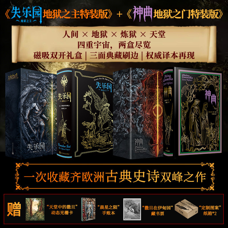外國史詩名著【神曲+失樂園】特裝刷邊版 外國史詩名著【神曲+失樂園】特裝刷邊版