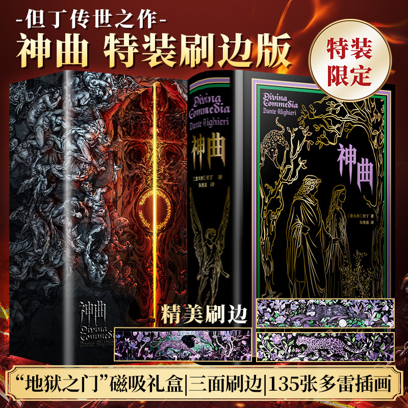 外國史詩名著【神曲+失樂園】特裝刷邊版 外國史詩名著【神曲+失樂園】特裝刷邊版