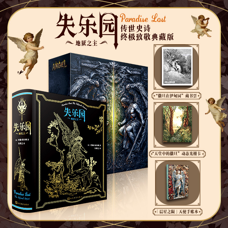 外國史詩名著【神曲+失樂園】特裝刷邊版 外國史詩名著【神曲+失樂園】特裝刷邊版