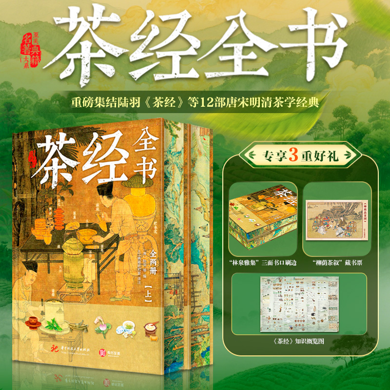 2026新書推薦：【茶經全書：全兩冊】刷邊版