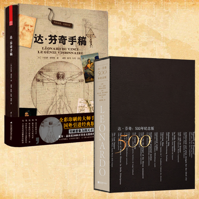【達·芬奇:500年紀念版+達芬奇手稿】全2冊